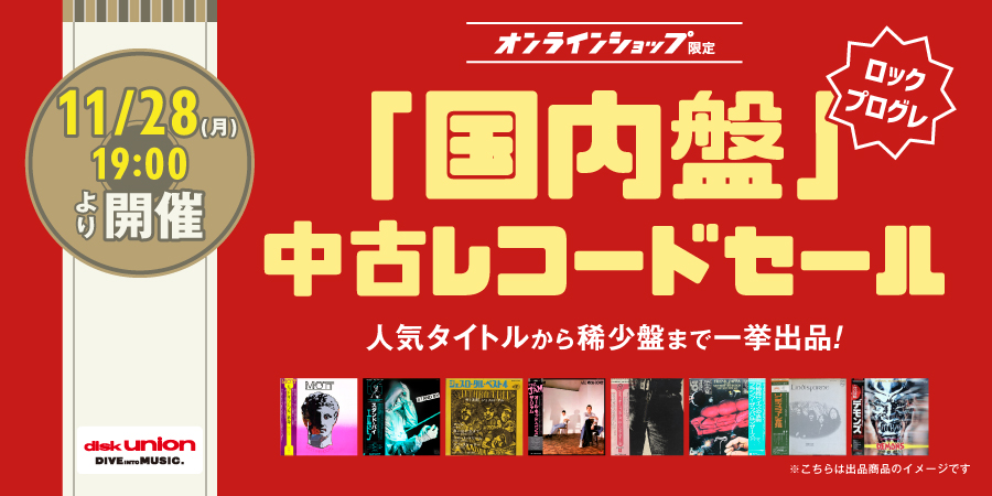 11/28(月)19:00- 「オンラインショップ限定」国内盤 中古レコード 