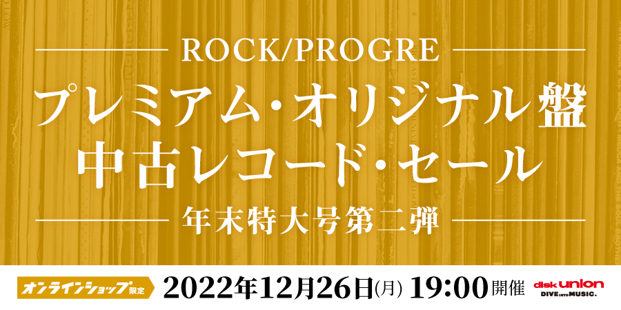 12/26(月)19:00- 「オンラインショップ限定」【年末】[ROCK/PROGRE]PREMIUM ORIGINAL 中古レコード・セール  VOL.2!｜ニュースインフォメーション｜OLD