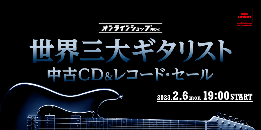 02/06(月)19:00- 「オンラインショップ限定」世界三大ギタリスト中古CDu0026レコード・セール｜ニュースu0026インフォメーション｜OLD  ROCK｜ディスクユニオン・オンラインショップ｜diskunion.net