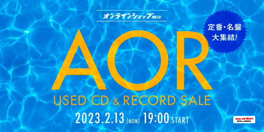 2/13(月)19:00- 「オンラインショップ限定」AOR中古CD&レコードセール