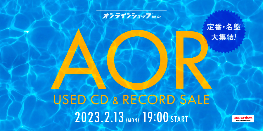 月:  オンラインショップ限定AOR中古CD&レコードセール