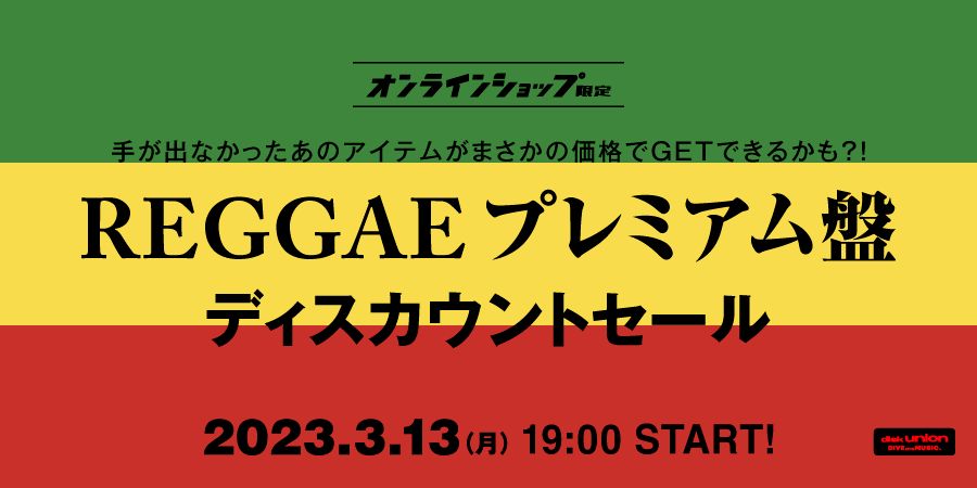 3/13(月)19:00- 「オンラインショップ限定」レゲエ  プレミアム盤ディスカウント・セール｜ニュースu0026インフォメーション｜REGGAE｜ディスクユニオン・オンラインショップ｜diskunion.net