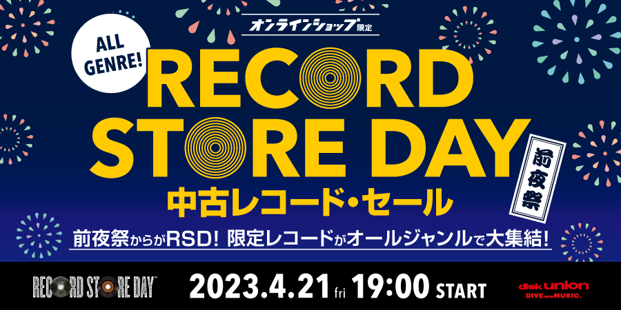 4/21(金)19:00- 「オンラインショップ限定」レコード・ストア・デイ