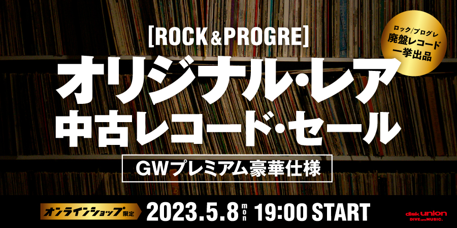 5/8(月)19:00- 「オンラインショップ限定」ゴールデン・ウィーク♪ ロック・プログレ オリジナル盤 レア中古レコード・セール｜ニュースu0026インフォメーション｜OLD  ROCK｜ディスクユニオン・オンラインショップ｜diskunion.net