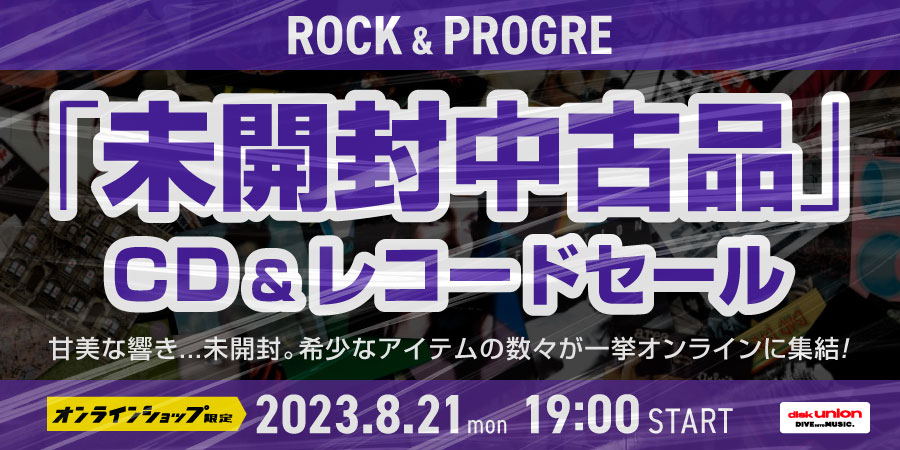 8/21(月)19:00- 「オンラインショップ限定」ロック/プログレ・未開封中古品セール｜ニュースu0026インフォメーション｜OLD  ROCK｜ディスクユニオン・オンラインショップ｜diskunion.net