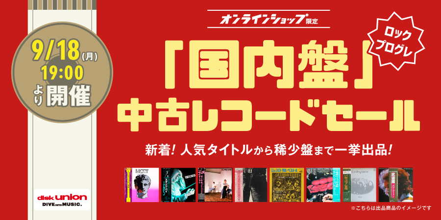 9/18(月)19:00- 「オンラインショップ限定」ロック/プログレ・国内盤・中古レコードセール｜ニュースu0026インフォメーション｜OLD  ROCK｜ディスクユニオン・オンラインショップ｜diskunion.net