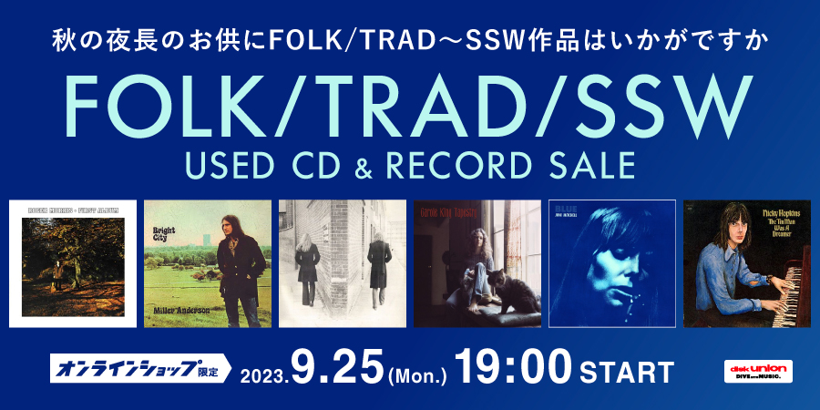 9/25(月)19:00- 「オンラインショップ限定」FOLK/TRAD・SSW 中古CD
