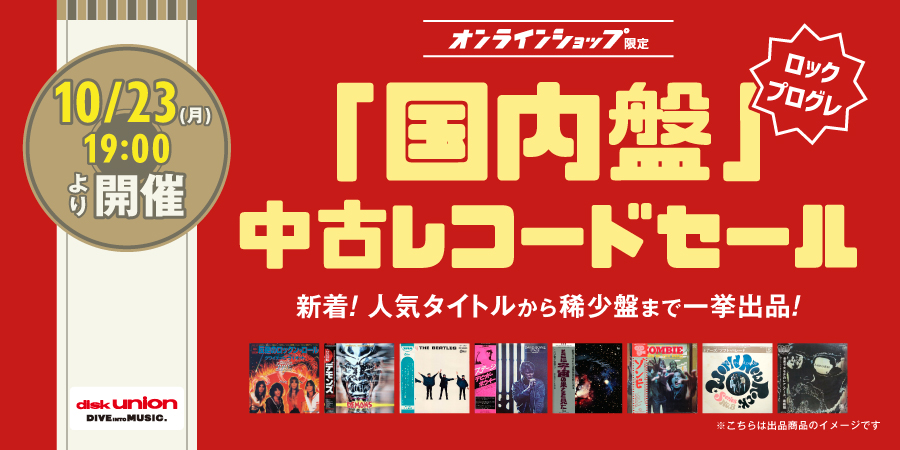 10/23(月)19:00- 「オンラインショップ限定」ロック/プログレ・国内盤