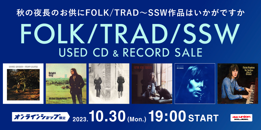 10/30(月)19:00- 「オンラインショップ限定」FOLK/TRAD・SSW 中古CD