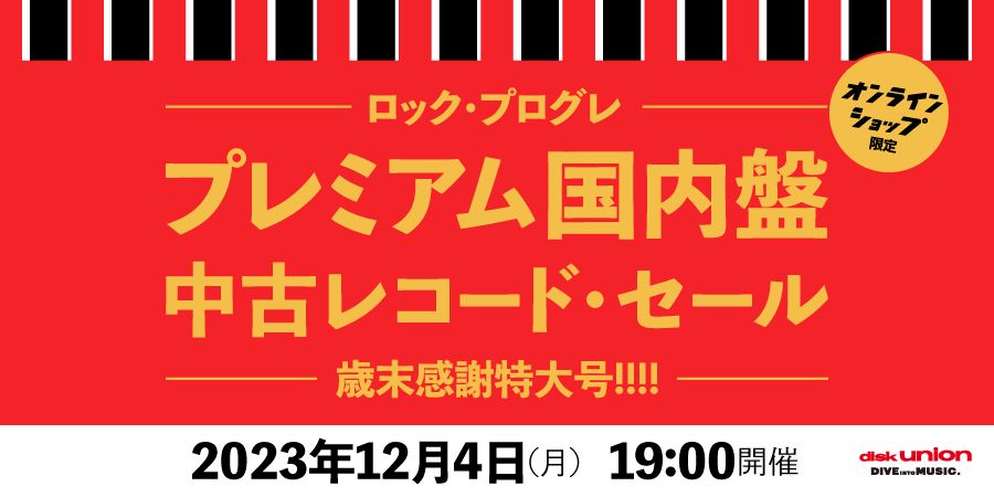 12/04(月)19:00- 「オンラインショップ限定」ロック/プログレ・国内盤