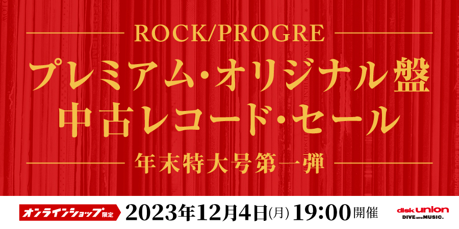 12/04(月)19:00- 「オンラインショップ限定」ロック/プログレ ...