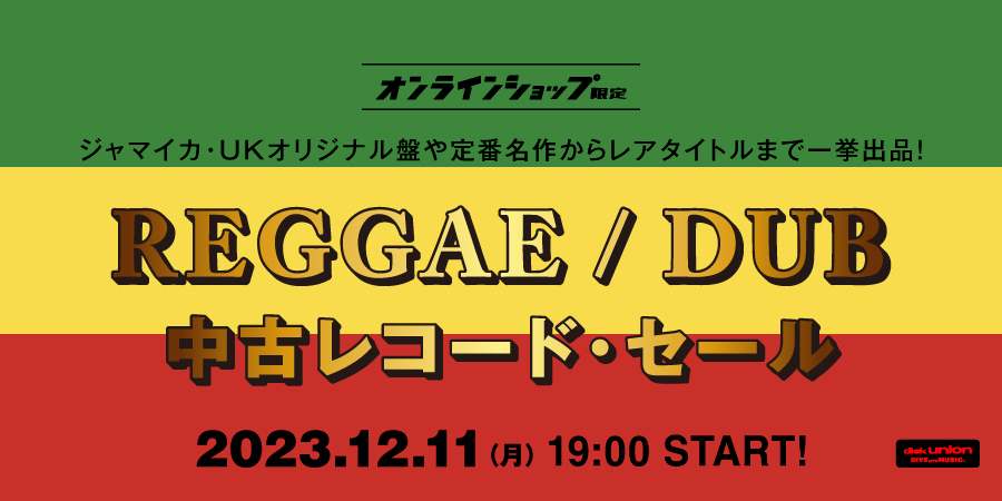 12/11(月)19:00- 「オンラインショップ限定」レゲエ~ダブ・中古 