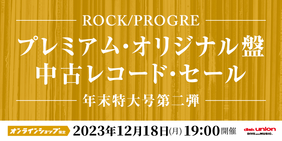 12/18(月)19:00- 「オンラインショップ限定」ロック/プログレ