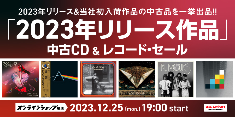 12/25(月)19:00-  「オンラインショップ限定」ロック/プログレ・2023年リリース作品・中古CD/レコード・セール｜ニュースu0026インフォメーション｜OLD  ROCK｜ディスクユニオン・オンラインショップ｜diskunion.net