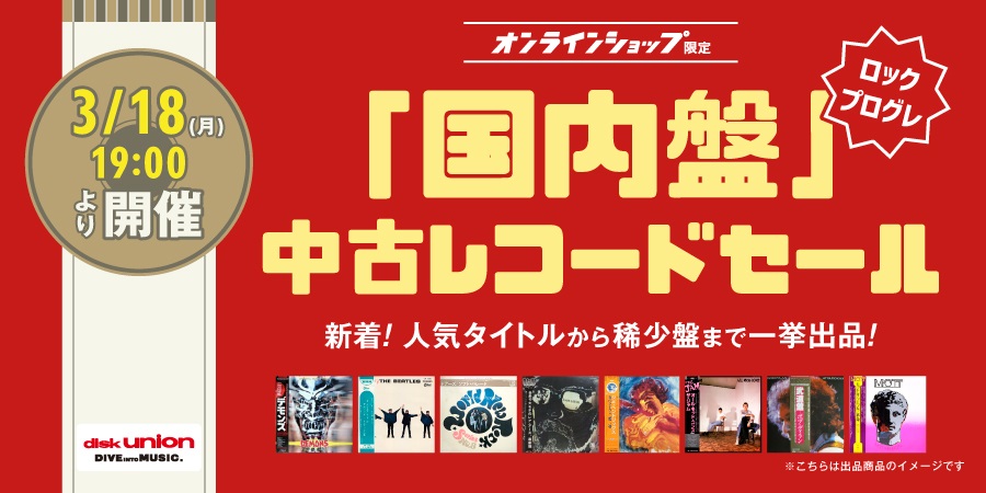 3/18(月)19:00- 「オンラインショップ限定」ロック/プログレ・国内盤・中古レコードセール｜ニュースu0026インフォメーション｜OLD  ROCK｜ディスクユニオン・オンラインショップ｜diskunion.net