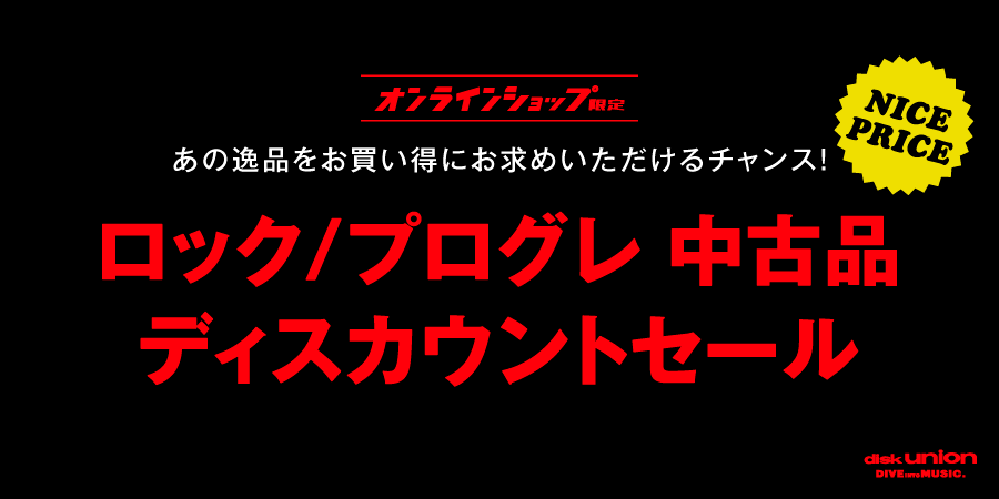 その2】7/9(火)19:00- 「オンラインショップ限定」29時間限定!! '60年代~'70年代・ロック/プログレ・中古品ディスカウントセール｜ニュースu0026インフォメーション｜OLD  ROCK｜ディスクユニオン・オンラインショップ｜diskunion.net