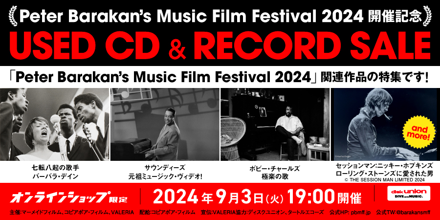 9/3(火)19:00- 「オンラインショップ限定」『Peter Barakan's Music Film Festival  2024』開催記念♪中古CD・レコード・セール｜ニュース&インフォメーション｜OLD  ROCK｜ディスクユニオン・オンラインショップ｜diskunion.net