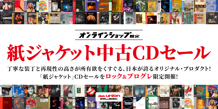 9/10(火)19:00- 「オンラインショップ限定」ロック/プログレ・紙ジャケット中古CDセール｜ニュース&インフォメーション｜OLD  ROCK｜ディスクユニオン・オンラインショップ｜diskunion.net