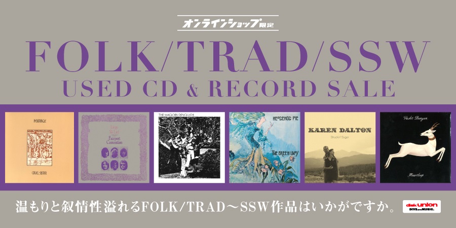 9/25(水)19:00- 「オンラインショップ限定」FOLK/TRAD・SSW 中古CD/レコードセール｜ニュース&インフォメーション｜OLD  ROCK｜ディスクユニオン・オンラインショップ｜diskunion.net