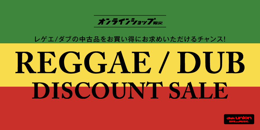 7/28(火)19:00- 「オンラインショップ限定」レゲエ~ダブ・中古品