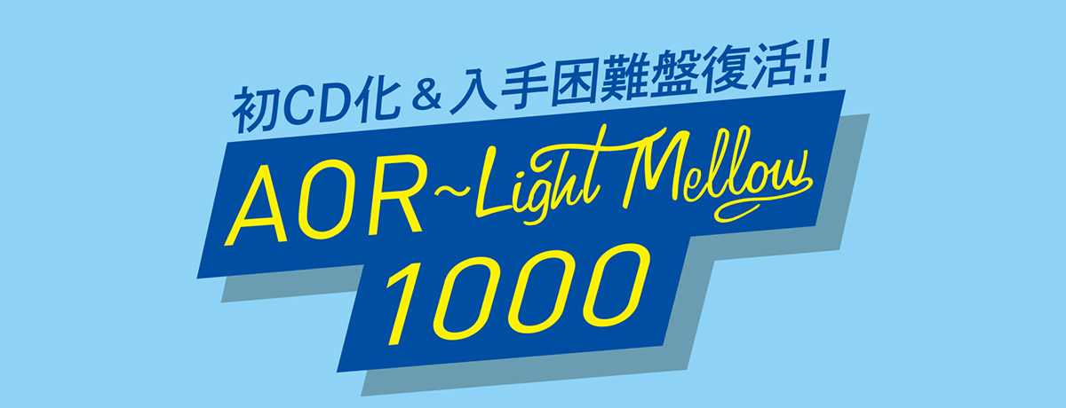 入荷♪ 「AOR Light Mellow 1000」初CD化&入手困難盤復活!!｜ニュース