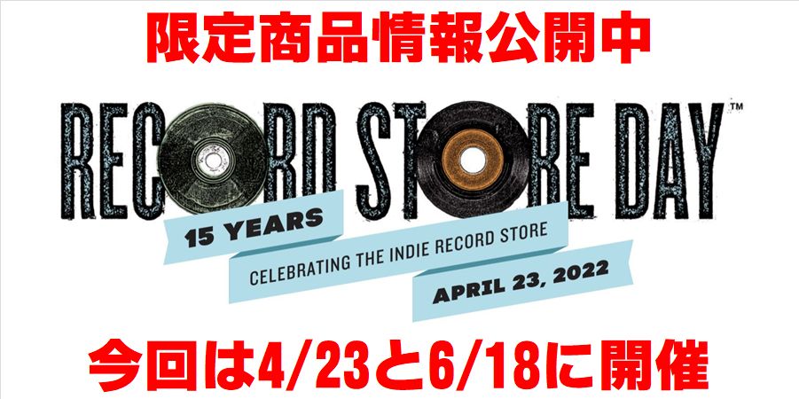 【4/23入荷予定リストはこちら!】2022年04月23日 RECORD STORE DAY 限定商品