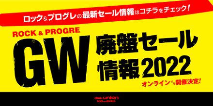 【2022ゴールデン・ウィーク】■ディスクユニオン各店ロック / プログレ廃盤セールカレンダー