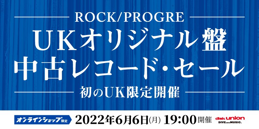 06/06(月)19:00- 「オンラインショップ限定」ロック/プログレUKオリジナル盤中古レコードセール