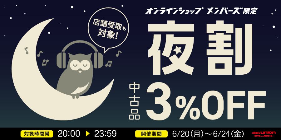 【夜割】6/20(月)-6/24(金)20:00~23:59まで中古品が3%OFF! オンラインショップ・メンバーズ限定『夜割』開催!