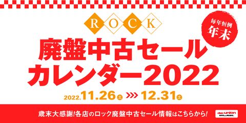 【2022年末】■ディスクユニオン各店ロック / プログレ廃盤セールカレンダー