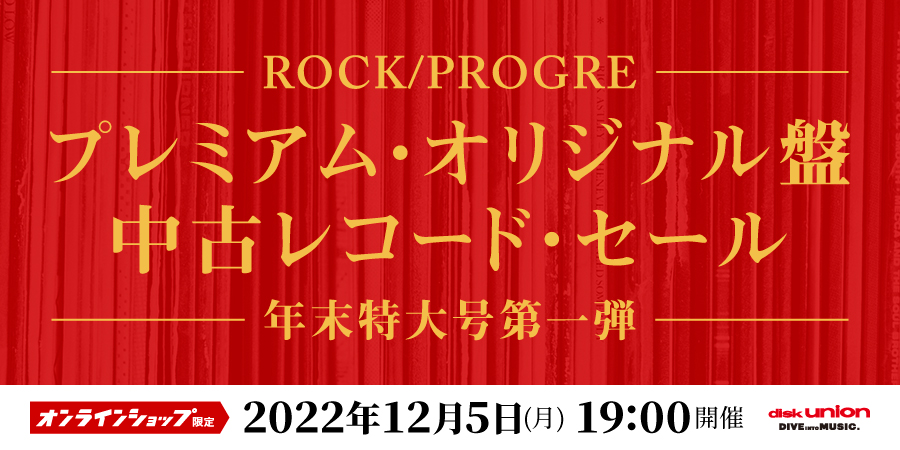 12/05(月)19:00- 「オンラインショップ限定」【年末特大号】[ROCK/PROGRE]PREMIUM ORIGINAL 中古レコード・セール VOL.1!