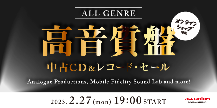 2/27(月)19:00- 「オンラインショップ限定」高音質盤中古CD/レコード・セール