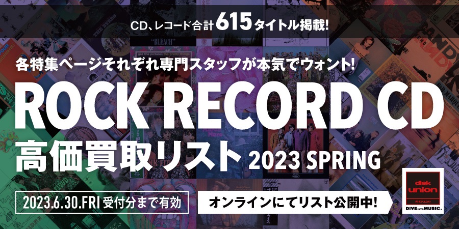 ディスクユニオン専門スタッフが作成した、『ROCK RECORD/CD 高価買取リスト 2023 SPRING』公開!!