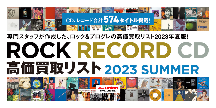 ディスクユニオン専門スタッフが作成した、『ROCK RECORD/CD 高価買取リスト 2023 SUMMER』公開!
