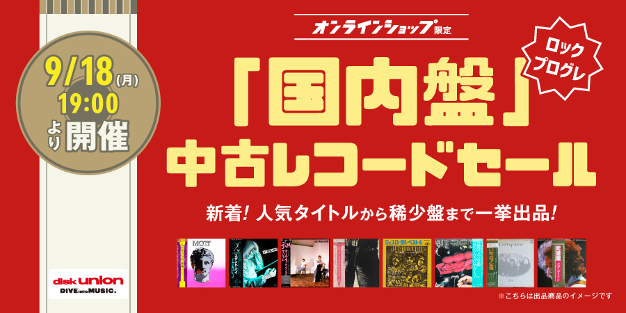 【ROCK/PROGRE】ロック/プログレ・国内盤・中古レコードセール