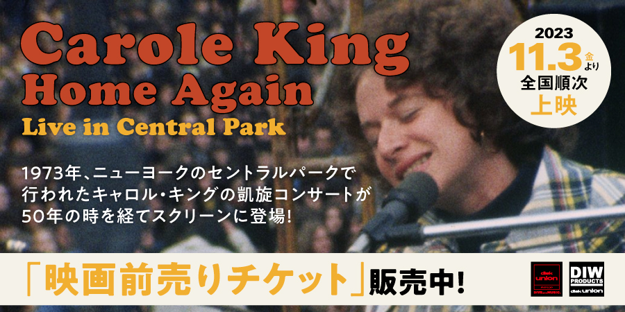 キャロル・キングのコンサート・フィルム・ドキュメンタリーが11月より公開! 前売り券販売中!