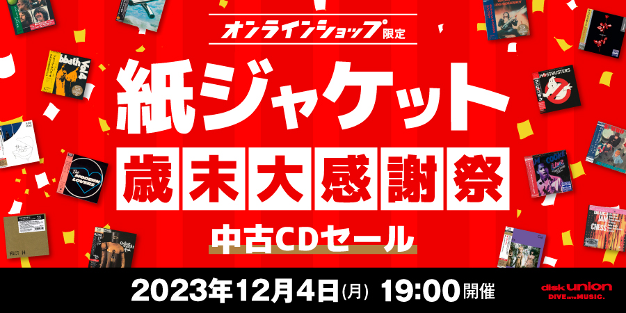 12/04(月)19:00- 「オンラインショップ限定」ロック/プログレ・紙ジャケット中古CDセール