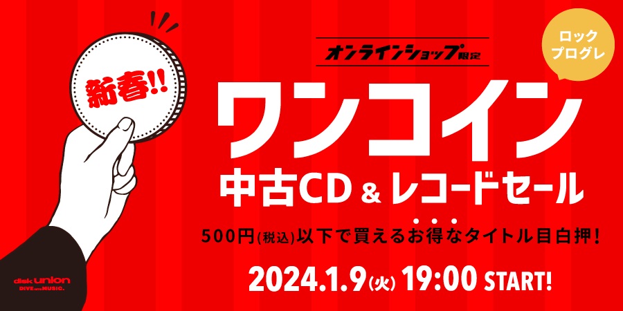 01/09(火)19:00- 「オンラインショップ限定」新春!!ロック/プログレ・ワンコイン・中古CD/レコードセール