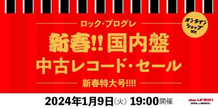 01/09(火)19:00- 「オンラインショップ限定」新春!! ロック/プログレ・国内盤・中古レコードセール