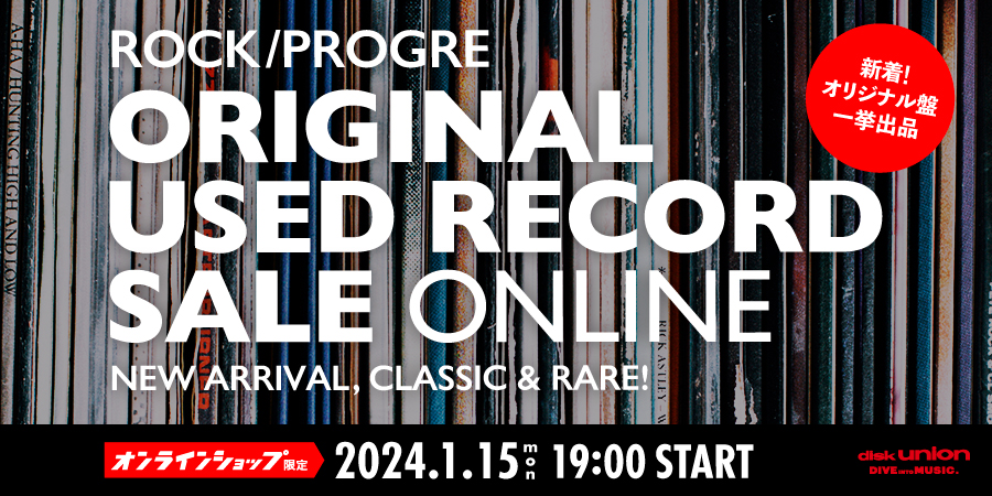01/15(月)19:00- 「オンラインショップ限定」ロック/プログレ・オリジナル盤・中古レコード・セール