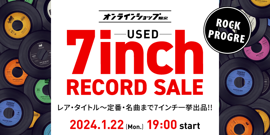 1/22(月)19:00- 「オンラインショップ限定」ロック/プログレ・7インチ・レコード・セール