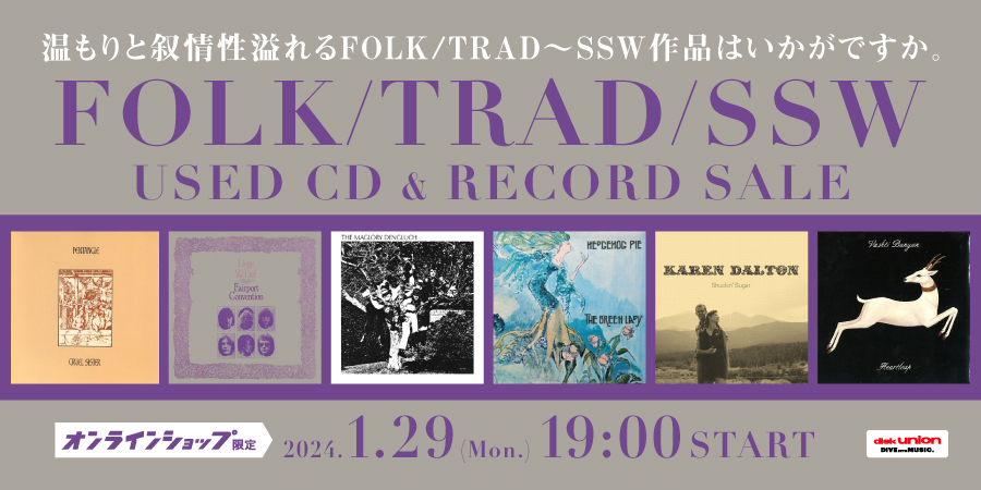 1/29(月)19:00- 「オンラインショップ限定」FOLK/TRAD・SSW 中古CD/レコードセール