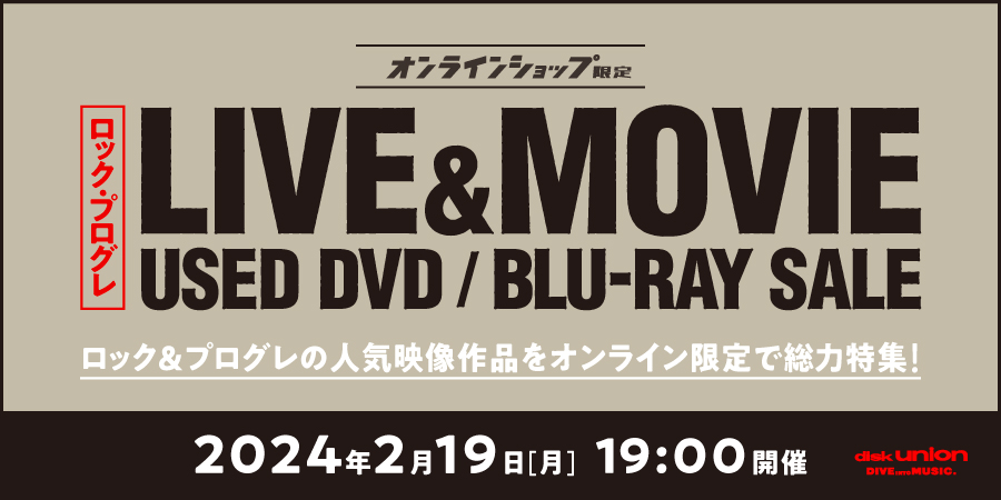2/19(月)19:00- 「オンラインショップ限定」ロック・プログレ・中古DVD/BLU-RAY・セール