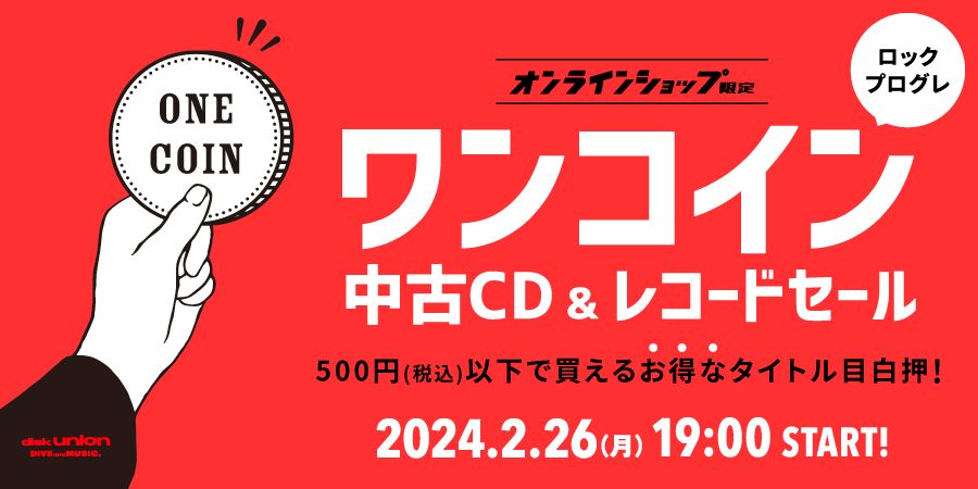 2/26(月)19:00- 「オンラインショップ限定」ロック/プログレ・ワンコイン・中古CD/レコードセール