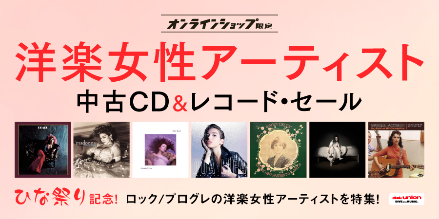 「オンラインショップ限定」ひな祭り記念♪ロック/プログレ洋楽女性アーティスト中古CD/レコードセール