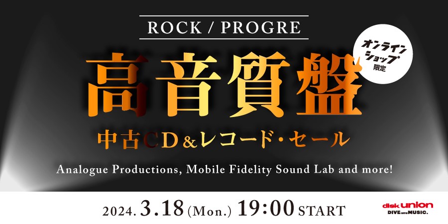 3/18(月)19:00- 「オンラインショップ限定」ロック/プログレ・高音質盤中古CD/レコード・セール
