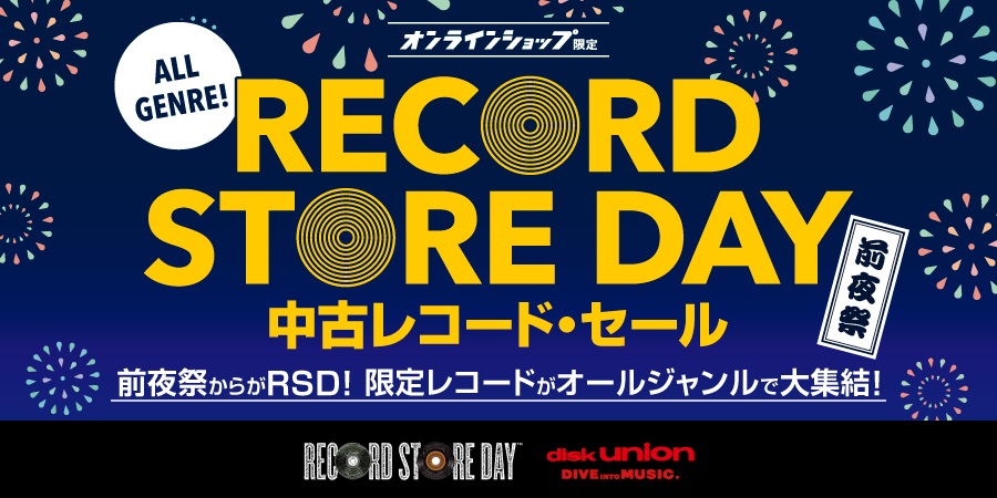 4/15(月)19:00- 「オンラインショップ限定」レコード・ストア・デイ前夜祭♪ RSD商品の中古レコード・セール