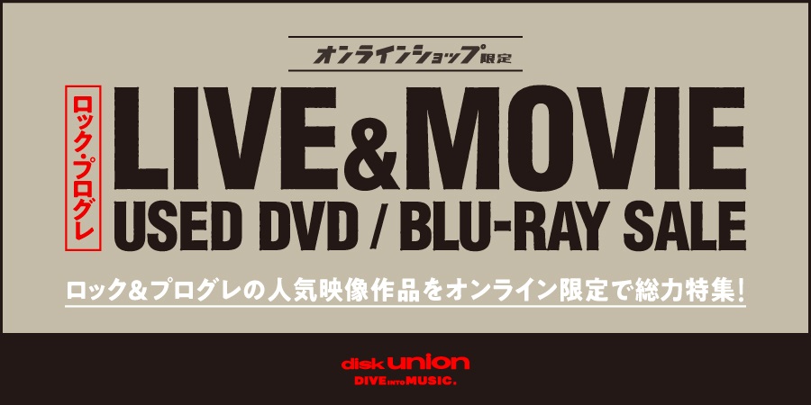 4/15(月)19:00- 「オンラインショップ限定」ロック・プログレ・中古DVD/BLU-RAY・セール