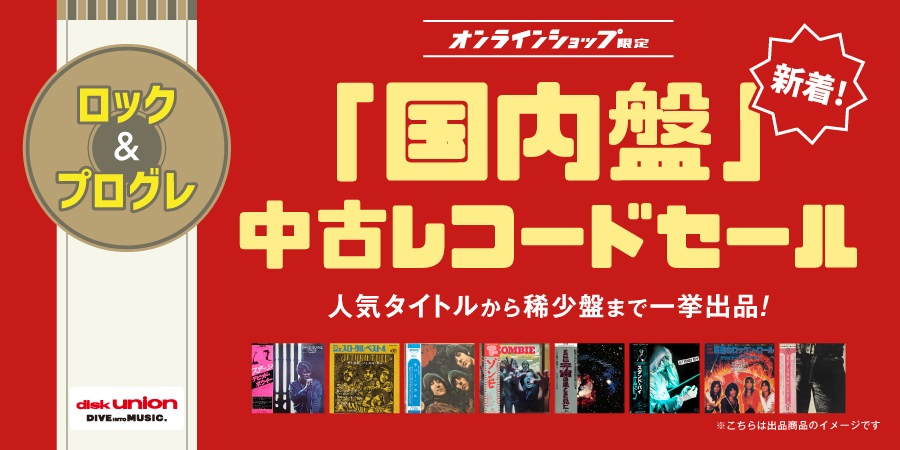 5/7(火)19:00- 「オンラインショップ限定」ロック/プログレ・国内盤・中古レコードセール