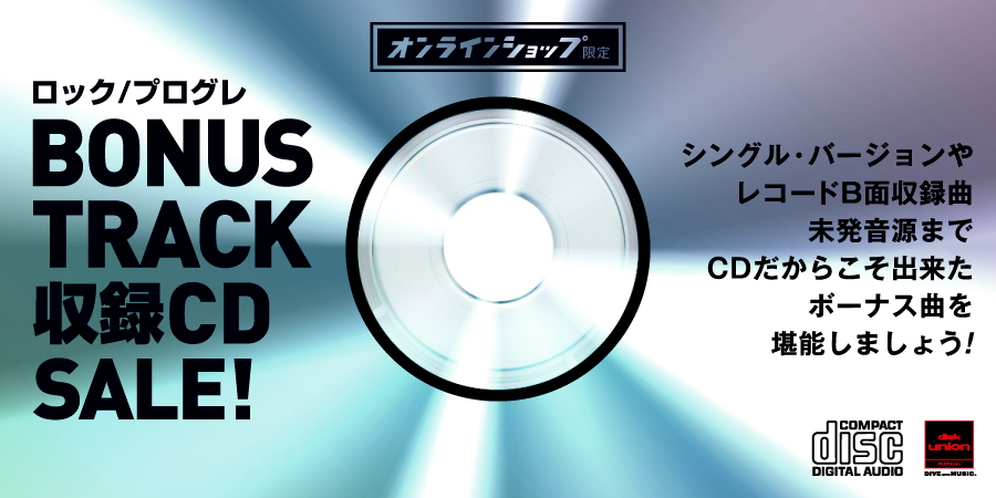 「オンラインショップ限定」ボーナストラック収録中古CDセール